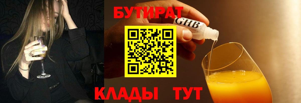БУТИРАТ  Бутират вода  Вход с VPN  Железноводск 