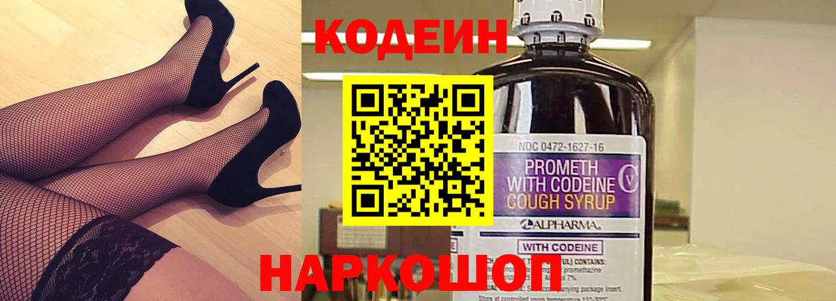 Codein Purple Drank  Вход с VPN  Железноводск 